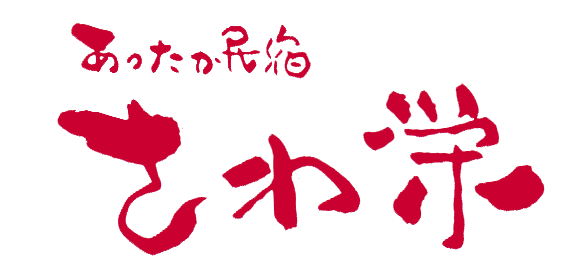 料理自慢の宿 あったか民宿　さわ栄